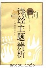 《诗经》主题辨析  下编（1989 PDF版）