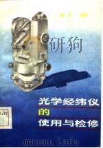 光学经纬仪的使用与检修（1982 PDF版）