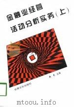金融业经营活动分析实务  上（1997 PDF版）