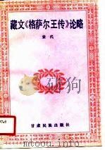 藏文《格萨尔王传》论略（1991 PDF版）