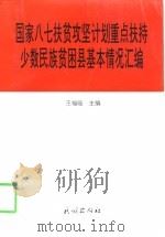 国家八七扶贫攻坚计划重点扶持少数民族贫困县基本情况汇编（1998 PDF版）