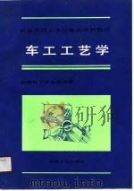 车工工艺学（1990 PDF版）