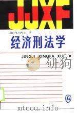 经济刑法学（1989 PDF版）