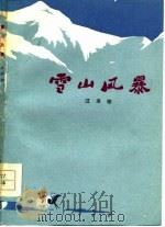 雪山风暴  叙事诗（1978 PDF版）