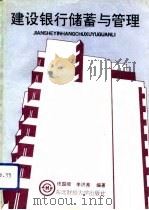 建设银行储蓄与管理（1991 PDF版）