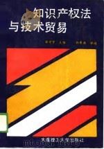 知识产权法与技术贸易（1988 PDF版）