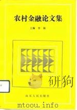 农村金融论文集（1991 PDF版）