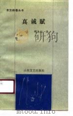 真诚赋（1990 PDF版）