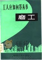 磨工（1981 PDF版）