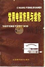 常用电器使用与维修（1980 PDF版）