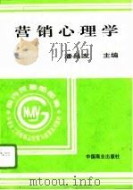 营销心理学（1996 PDF版）
