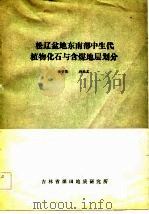 松辽盆地东南部中生代植物化石与含煤地层划分（1979 PDF版）