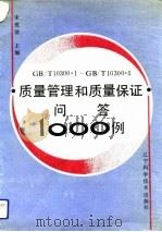 GB/T10300.1-GB/T10300.5质量管理和质量保证问答1000例（1991.11 PDF版）