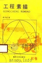 工程素描（1990 PDF版）