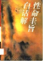 性命圭旨白话解（1993 PDF版）