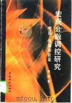 宏观金融调控研究  理论、机制和政策（1996 PDF版）
