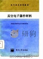 真空电子器件材料（1984 PDF版）