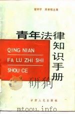 青年法律知识手册（1987 PDF版）