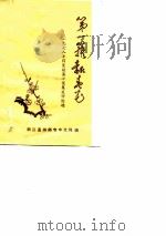 1978年得奖短篇小说集及评论选-第一簇报春花 下 PDF电子版封面