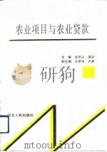 农业项目与农业贷款（1994 PDF版）