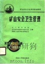 矿山安全卫生管理（1990 PDF版）