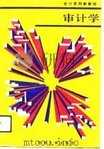 会计系列新教材  审计学（1993 PDF版）