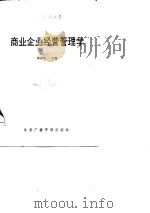 商业企业经营管理学（1987 PDF版）