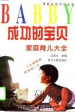 成功的宝贝  家庭育儿大全（1996 PDF版）