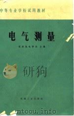 中等专业学校试用教材  电气测量（1979 PDF版）