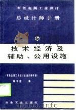 有色金属工业设计总设计师手册  第5册  技术经济及辅助、公用设施（1989 PDF版）