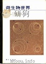 微生物世界（1983 PDF版）