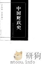 中国财政史（1984 PDF版）