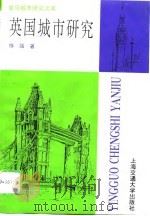 英国城市研究（1995 PDF版）