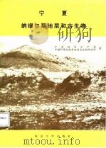 宁夏纳缪尔期地层和古生物（1987 PDF版）