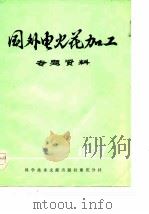 国外电火花加工专题资料（1977 PDF版）