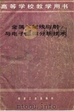 金属X射线衍射与电子显微分析技术（1980 PDF版）