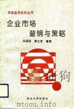 企业市场营销与策略（1993 PDF版）