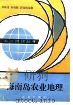 海南岛农业地理（1985 PDF版）