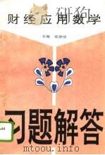 财经应用数学习题解答（1992 PDF版）