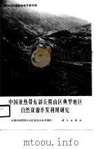 中国亚热带东部丘陵山区典型地区自然资源开发利用研究（1989 PDF版）