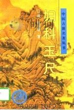 妇科玉尺（1996 PDF版）