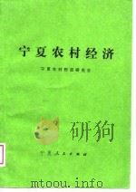 宁夏农村经济（1988 PDF版）