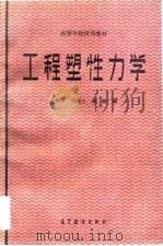 工程塑性力学（1983 PDF版）
