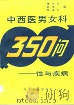 中西医男女科  性与疾病（1994 PDF版）