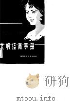 文明经商手册（1981 PDF版）