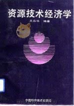 资源技术经济学（1993 PDF版）