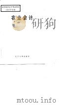 农业会计（1984 PDF版）