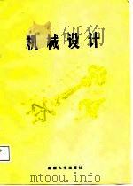 机械设计 1987 PDF电子版封面 7314001596 陈伟民,黄记忠主编;中国包装工程学院筹等编