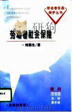 劳动者社会保险（1996 PDF版）