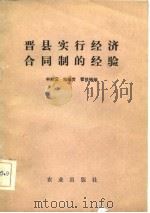 晋县实行经济合同制的经验（1983 PDF版）